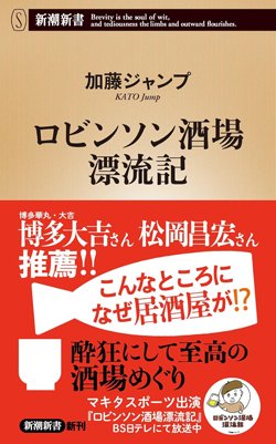 書影『ロビンソン酒場漂流記』（加藤ジャンプ、新潮社）