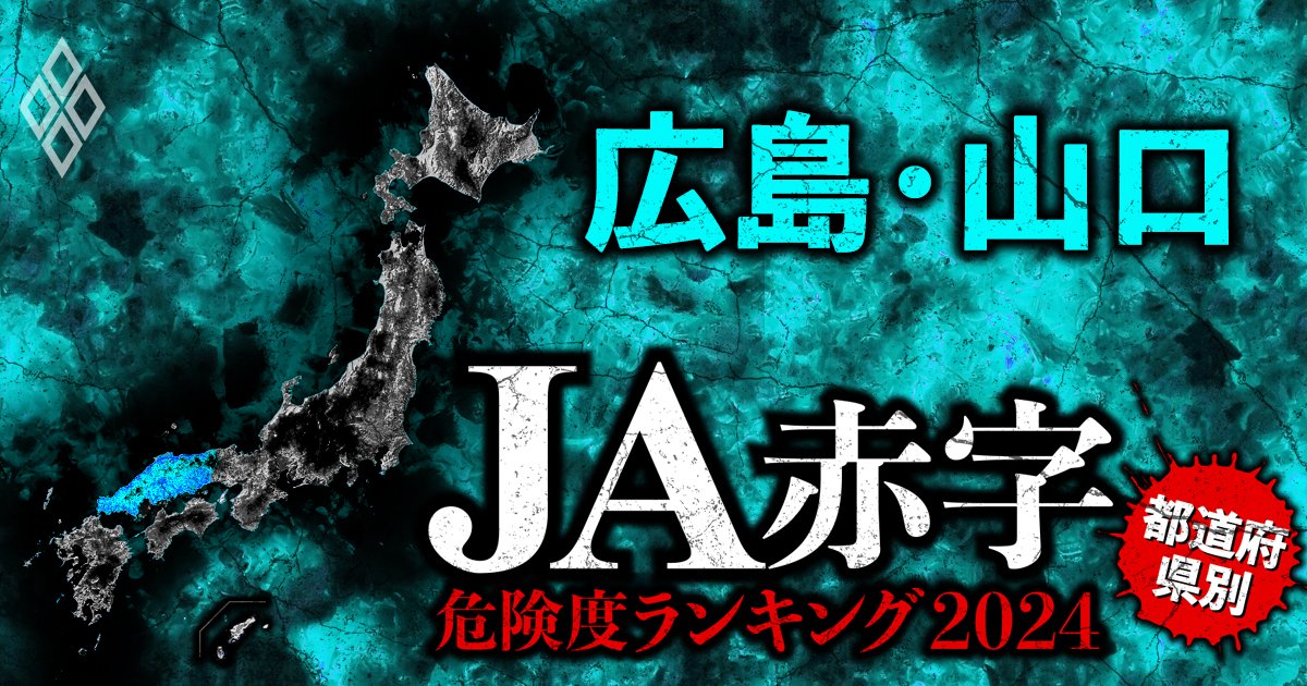 【広島・山口】JA赤字危険度ランキング2024、5農協中3農協が赤字