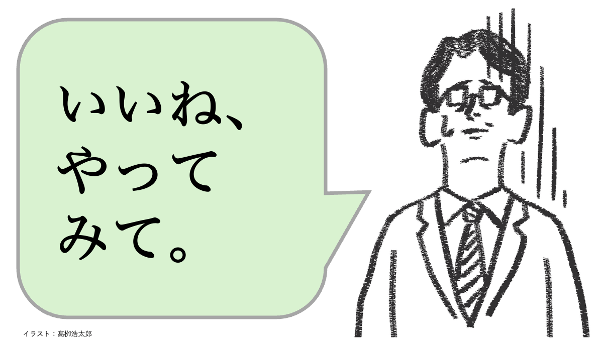 仕事ができる人は「いいね、やってみて」と言わない。ではどう言う？
