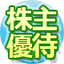 2月の株主優待一挙紹介！ダイエーの優待は半年で元が取れる!?