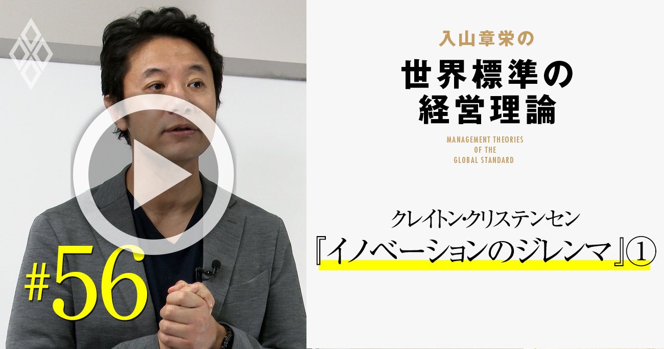 入山章栄が『イノベーションのジレンマ』を今こそ日本人が読むべきと思う理由【入山章栄・動画】