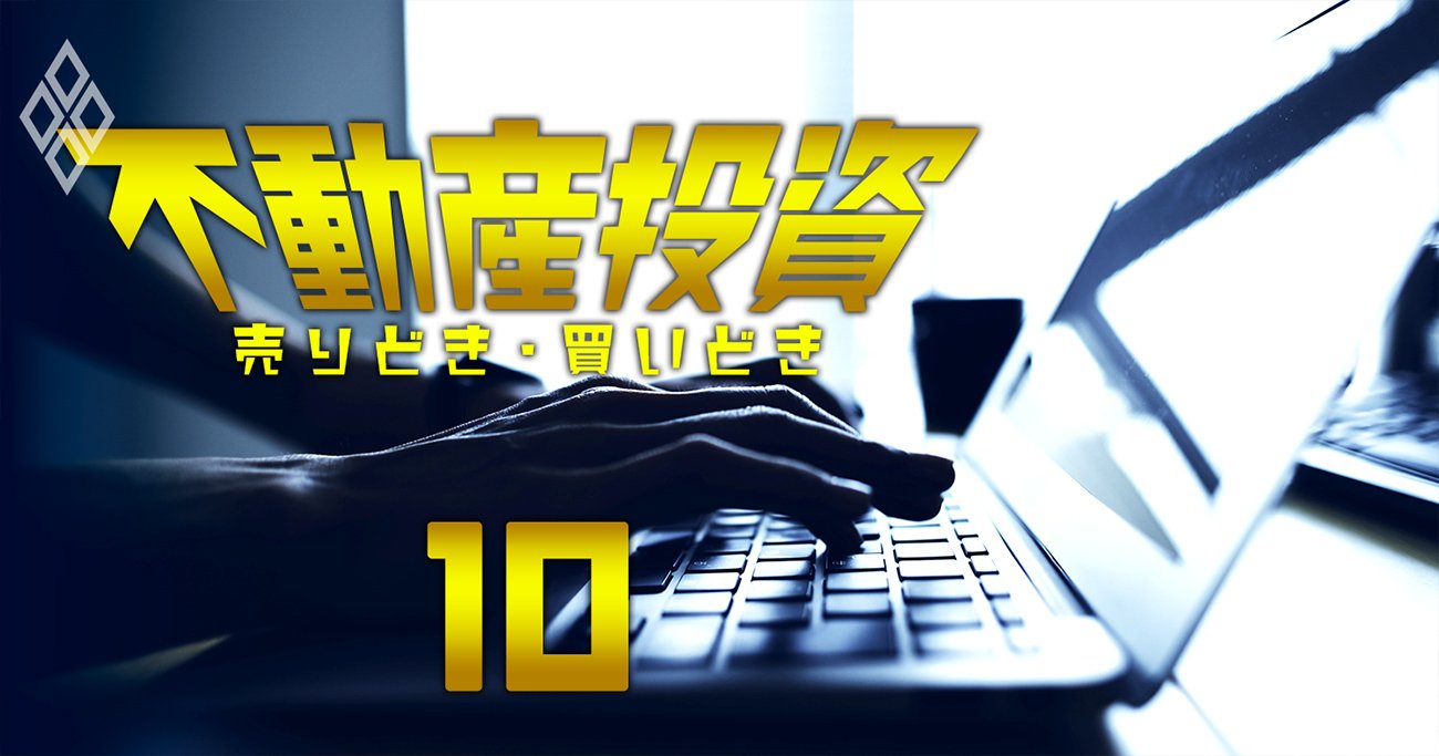 不動産クラウドファンディング超絶人気の裏に「危うさ」、真っ当業者の選び方は？