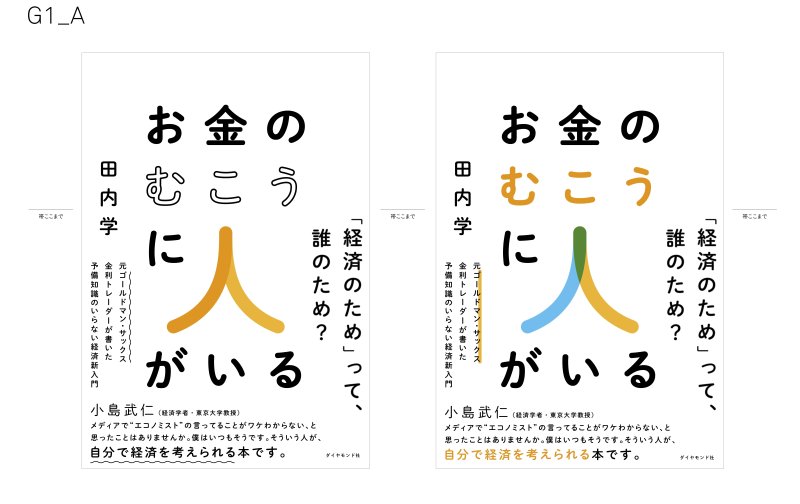 装丁のボツ案もすべて見せます!「エコノミストの言ってることがワケわからない」と思っている人が読むべきと小島武仁・東大教授も推薦する経済の入門書ができるまで