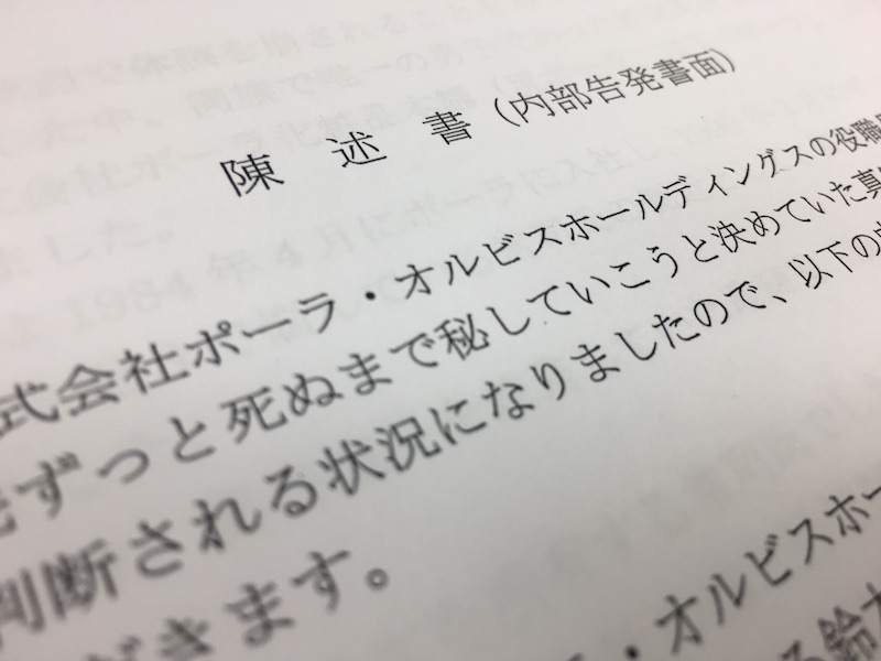 ポーラ内部告発