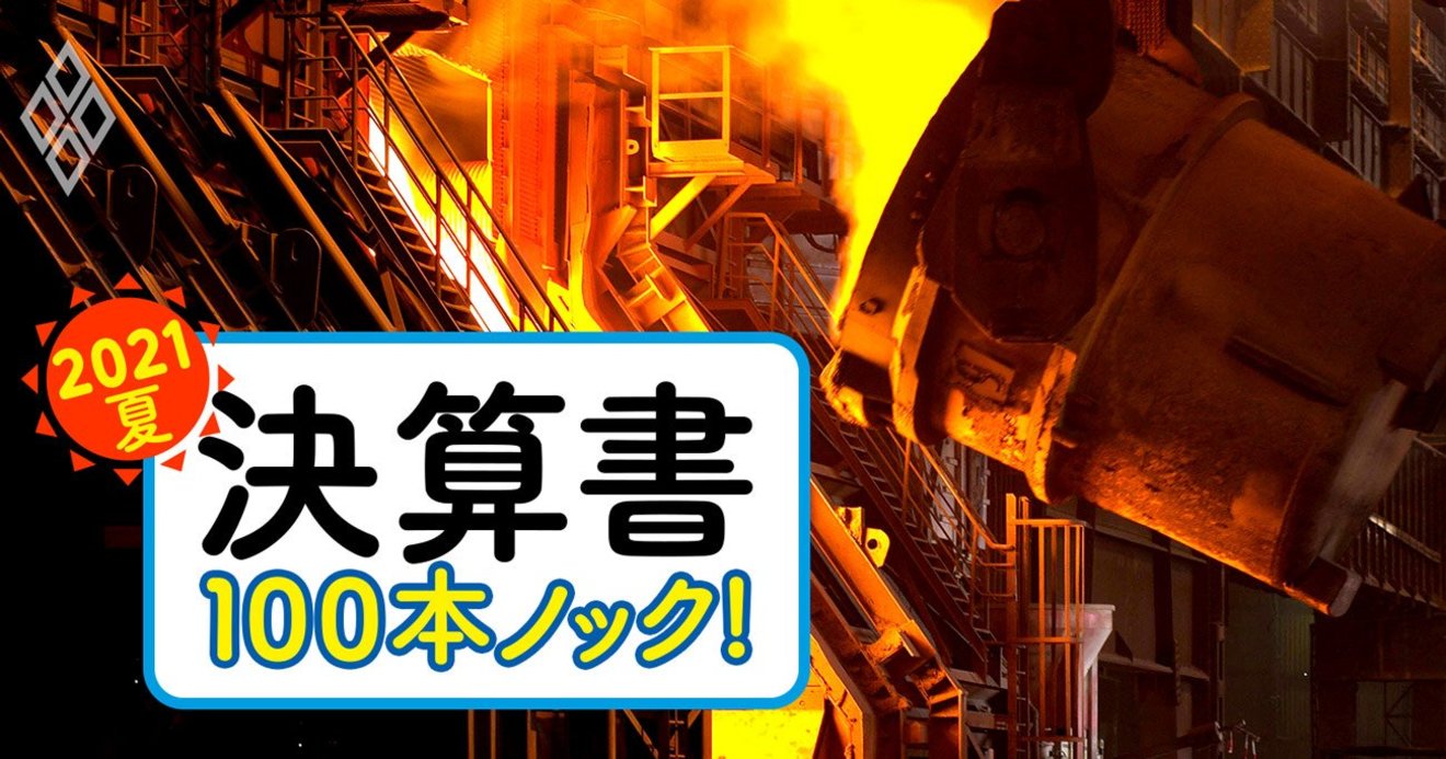 日本製鉄社長がトヨタに牽制球 突然の 鋼材値上げ宣言 の裏事情 決算書100本ノック 21夏 ダイヤモンド オンライン
