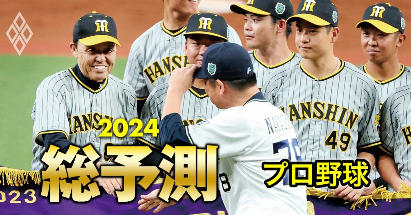 プロ野球2024】阪神の連覇はあるか？ペナントレースの鍵を握る「東西2