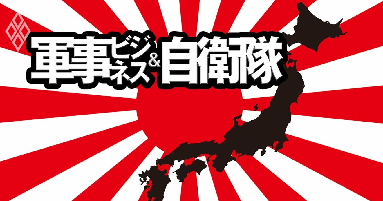 軍事予算「10兆円特需」で潤う20社リスト、防衛省蜜月企業vs新興勢力の 