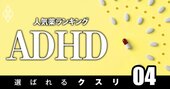 発達障害のADHDで処方患者数の多い「人気薬」ランキング！3位インチュニブ、1位は？