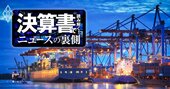 川崎汽船が大盤振る舞い？海運バブルで財務改善でも「株主還元重視」で将来性に不安