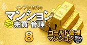 もう築古と呼ばせない！全国「五つ星ゴールド管理マンション」リスト【～1990年代築・147物件】