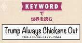 朝令暮改を繰り返すトランプ流政治、戦略的柔軟性の裏付けなのか？