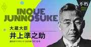 世界恐慌の半年前、井上準之助蔵相が語った金解禁への意気込み（下）