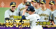 【プロ野球2024】阪神の連覇はあるか？ペナントレースの鍵を握る「東西2球団」とは
