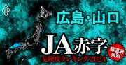 【広島・山口】JA赤字危険度ランキング2024、5農協中3農協が赤字