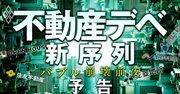 絶好調不動産デベロッパーに忍び寄る影！マンションバブル崩壊前夜、序列逆転の予兆