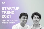 【グローバル・ブレイン 熊倉・立岡】新しい「銀行」の台頭と、「SaaSの先」を模索する2021年