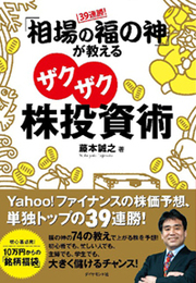 プロに勝つ！福の神式ウラ読み投資法