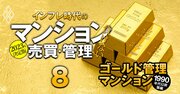 もう築古と呼ばせない！全国「五つ星ゴールド管理マンション」リスト【～1990年代築・147物件】