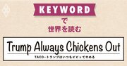 朝令暮改を繰り返すトランプ流政治、戦略的柔軟性の裏付けなのか？