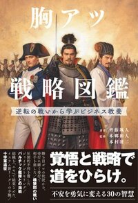 書影『胸アツ戦略図鑑　逆転の戦いから学ぶビジネス教養』