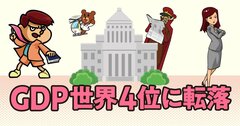 2050年GDP8位に転落へ……日本を追い抜く新興国とは？ インドやブラジルだけじゃない「伏兵」も