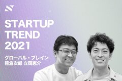 【グローバル・ブレイン 熊倉・立岡】新しい「銀行」の台頭と、「SaaSの先」を模索する2021年
