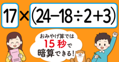 【制限時間15秒】「17×（24－18÷2＋3）＝」を暗算できる？