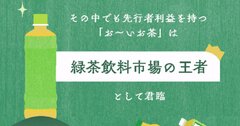 「お~いお茶」が400億本超も売れた裏に「俳句」あり、伊藤園がラベルに載せた「真の狙い」とは