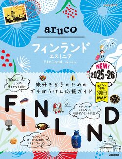 地球の歩き方aruco フィンランド エストニア 2025〜2026