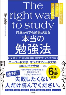 『何歳からでも結果が出る 本当の勉強法 世界中の研究から導き出した学びの結論46』書影