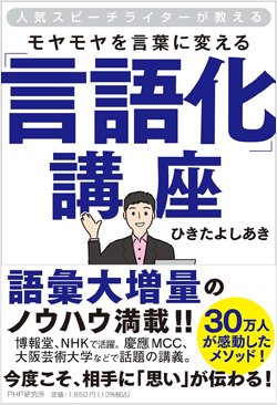 『人気スピーチライターが教える モヤモヤを言葉に変える「言語化」講座』書影