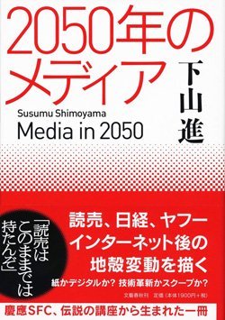 『2050年のメディア』書影