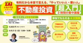 有料だから本音で言える、「やっていい人・悪い人」 不動産投資「超入門」