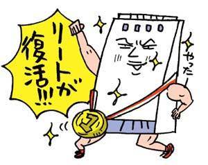 リートが復活! リートが復活!
