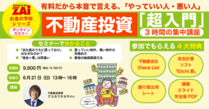 有料だから本音で言える、「やっていい人・悪い人」 不動産投資「超入門」