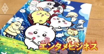 『映画ちいかわ』大ヒットでも減収減益…東宝の第2四半期決算が冴えないが、今後の業績には期待が持てる理由