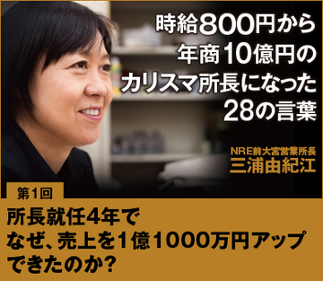 【第1回】所長就任4年でなぜ、売上を1億1000万円アップできたのか？