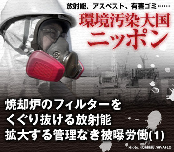焼却炉のフィルターをくぐり抜ける放射能拡大する管理なき被曝労働（1）