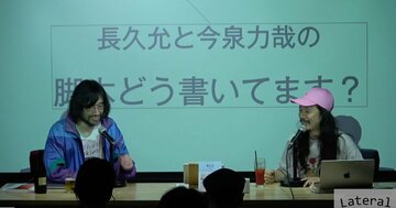 おこがましいと知りながら、それでも作る。長久允×今泉力哉が語る、物語を作る怖さ
