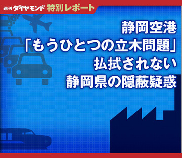 静岡空港「もうひとつの立木問題」払拭されない静岡県の隠蔽疑惑