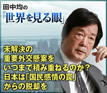 未解決の重要外交懸案をいつまで積み重ねるのか？日本は「国民感情の罠」からの脱却を