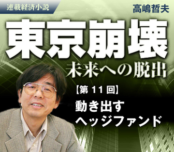 動き出すヘッジファンド