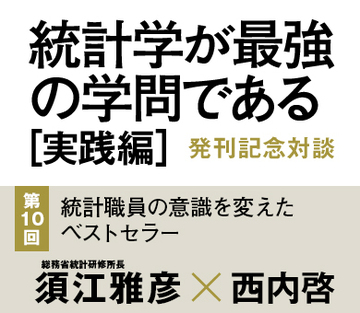 統計職員の意識を変えたベストセラー
