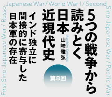 インド独立に間接的に寄与した日本軍の存在