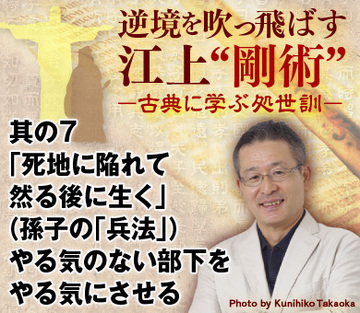 其の7「死地に陥れて、然る後に生く」（孫子の「兵法」）やる気のない部下をやる気にさせる