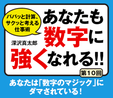 あなたは「数字のマジック」にダマされている!