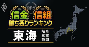 【岐阜・三重・静岡】26信金信組「勝ち残り」ランキング!低経費率で全国20位に入った信金は?