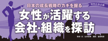 女性が活躍する社会の推進は企業から