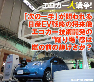 「次の一手」が問われる日産EV戦略の将来像エコカー技術開発の“踊り場”感は嵐の前の静けさか？