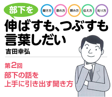 部下の話を上手に引き出す聞き方